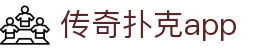 传奇扑克app - (中国)无锡市传奇扑克app有限公司欢迎您